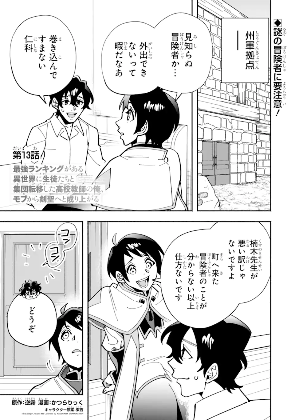 Saikyou Ranking ga Aru Isekai ni Seito tachi to Suudah Teni Shita Koukou Kyoushi no Ore, Mob Kara Kensei e to Nariagari - Chapter 13.1 - Page 1